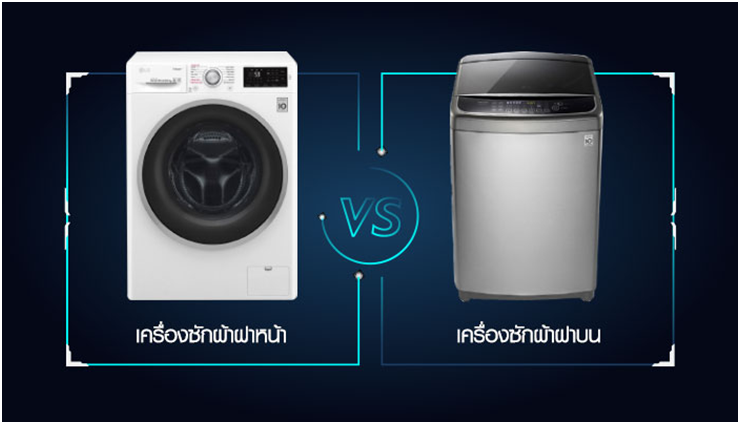 เลือกเครื่องซักผ้าแบบไหนดีระหว่าง เครื่องซักผ้าฝาหน้า และเครื่องซักผ้าฝาบน