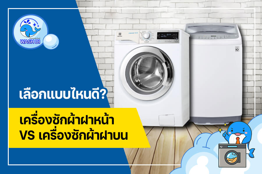เลือกแบบไหนดี? เครื่องซักผ้าฝาหน้า VS เครื่องซักผ้าฝาบน แตกต่างกันอย่างไร เช็คลิสต์ก่อนซื้อ