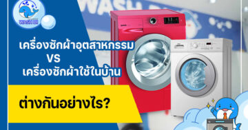 เปรียบเทียบ เครื่องซักผ้าอุตสาหกรรม VS เครื่องซักผ้าใช้ในบ้าน ต่างกันอย่างไร ?