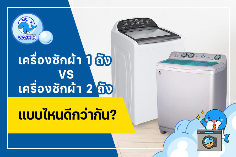 เครื่องซักผ้า 1 ถัง VS เครื่องซักผ้า 2 ถัง แบบไหนดีกว่ากัน?